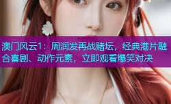 澳门风云1:周润发再战赌坛,经典港片融合喜剧、动作元素,立即观看爆笑对决