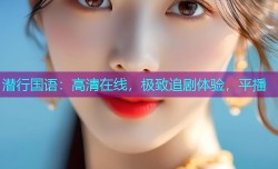 潜行国语:高清在线,极致追剧体验,平播