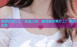 查理巧克力工厂奇遇之旅:国语版糖果梦工厂等你来探索