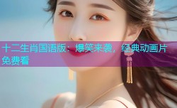 十二生肖国语版:爆笑来袭,经典动画片免费看