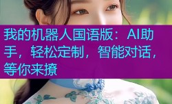 我的机器人国语版:AI助手,轻松定制,智能对话,等你来撩