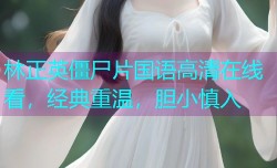 林正英僵尸片国语高清在线看,经典重温,胆小慎入