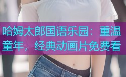 哈姆太郎国语乐园:重温童年,经典动画片免费看