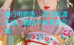 潜行电影版:国语高清在线,揭秘平家幕后花絮