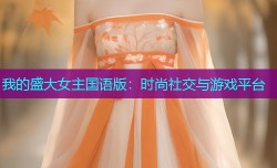 我的盛大女主国语版:时尚社交与游戏平台