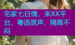 宅家七日情,来XX平台,粤语原声、隔离不闷