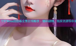 守护Boss国语版全集在线畅享 - 精彩剧情,独家资源等你来