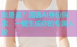 我是谁?国语AI身份探索,一键生成你的专属人设