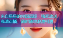 来自星星的你国语版:独家放送,高清点播,随时随地浪漫相遇
