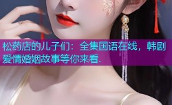 松药店的儿子们:全集国语在线,韩剧爱情婚姻故事等你来看.