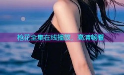 枪花全集在线播放,高清畅看