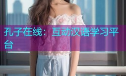孔子在线:互动汉语学习平台
