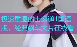 极速重温的士速递1国语版,经典飙车大片在线看