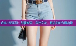 哈喽小姐国语:甜聊蜜语,声控交友,邂逅你的专属浪漫