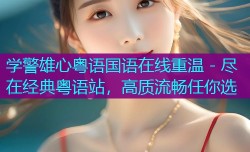 学警雄心粤语国语在线重温 - 尽在经典粤语站,高质流畅任你选