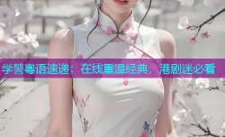 学警粤语速递:在线重温经典,港剧迷必看