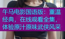 午马电影国语版:重温经典,在线观看全集,体验原汁原味武侠风采