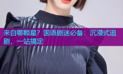 来自哪颗星?国语剧迷必备:沉浸式追剧,一站搞定