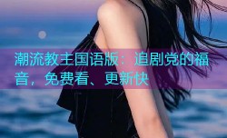 潮流教主国语版:追剧党的福音,免费看、更新快