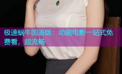 极速蜗牛国语版:动画电影一站式免费看,超流畅