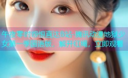 午夜零时怨恨直达B站-腾讯动漫地狱少女第一季国语版,解开红绳,立即观看