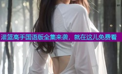 灌篮高手国语版全集来袭,就在这儿免费看