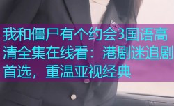 我和僵尸有个约会3国语高清全集在线看:港剧迷追剧首选,重温亚视经典