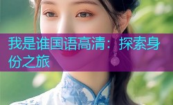 我是谁国语高清:探索身份之旅