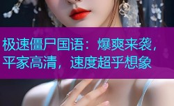 极速僵尸国语:爆爽来袭,平家高清,速度超乎想象