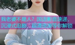 我老婆不是人?国语影音速递,沉浸式追剧,超清资源等你解锁