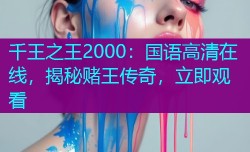 千王之王2000:国语高清在线,揭秘赌王传奇,立即观看