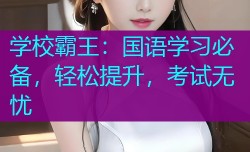 学校霸王:国语学习必备,轻松提升,考试无忧