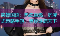 枭雄国语:热血重燃,沉浸式策略手游,等你逐鹿天下