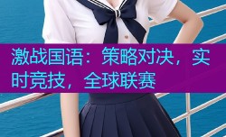 激战国语:策略对决,实时竞技,全球联赛