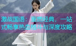 激战国语:重燃经典,一站式畅享热血格斗与深度攻略