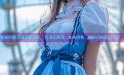 哈尔的移动城堡国语版:沉浸式高清,在线观看,随时开启奇幻之旅