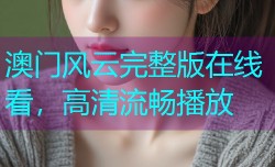 澳门风云完整版在线看,高清流畅播放