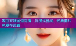 喋血双雄国语高清:沉浸式枪战,经典港片免费在线看