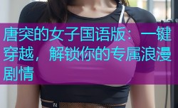 唐突的女子国语版:一键穿越,解锁你的专属浪漫剧情