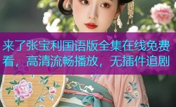 来了张宝利国语版全集在线免费看,高清流畅播放,无插件追剧