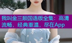 我叫金三顺国语版全集:高清流畅,经典重温,尽在App