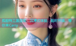 孤胆特工国语版:沉浸式体验,随时开战,等你来Carry