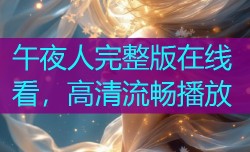 午夜人完整版在线看,高清流畅播放