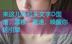 来这儿体验头文字D国语,漂移、竞速,唤醒你的引擎
