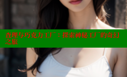 查理与巧克力工厂:探索神秘工厂的奇幻之旅