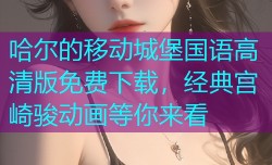 哈尔的移动城堡国语高清版免费下载,经典宫崎骏动画等你来看