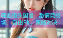 喋血街头国语:激情竞技场,自由PK,策略对决