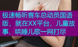 极速畅听赛车总动员国语版,就在XX平台,儿童故事、哄睡儿歌一网打尽