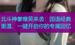 北斗神拳爆笑来袭:国语经典重温,一键开启你的专属回忆