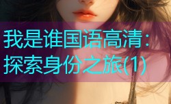 我是谁国语高清:探索身份之旅(1)